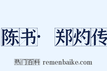 陈书·郑灼传是什么意思的图片